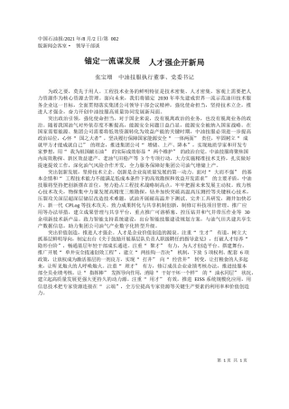 张宝增中油技服执行董事、党委书记：锚定一流谋发展人才强企开新局