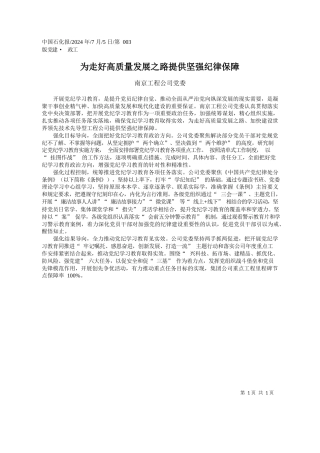 为走好高质量发展之路提供坚强纪律保障_南京工程公司党委