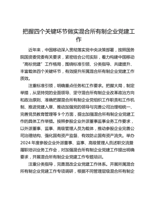 把握四个关键环节做实混合所有制企业党建工作