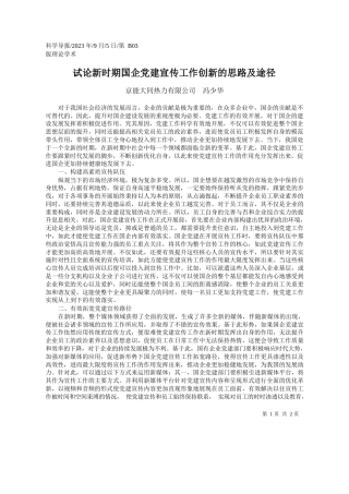 京能大同热力有限公司冯少华：试论新时期国企党建宣传工作创新的思路及途径