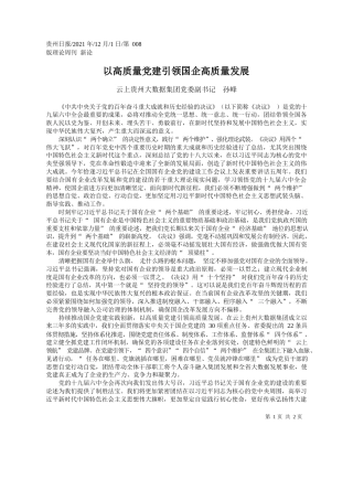 云上贵州大数据集团党委副书记孙峰：以高质量党建引领国企高质量发展