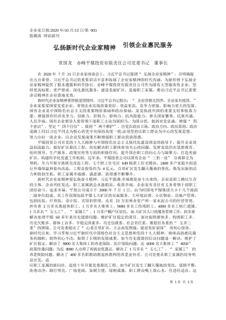 2020.10.13贾国龙赤峰平煤投资有限责任公司党委书记董事长：弘扬新时代企业家精神引领企业惠民服务