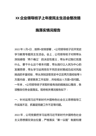 XX企业领导班子上年度民主生活会整改措施落实情况报告