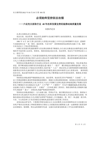 本报评论员：必须始终坚持依法治烟