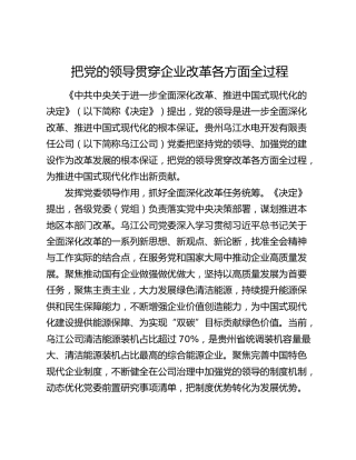 把党的领导贯穿企业改革各方面全过程