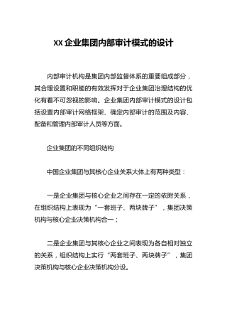 XX企业集团内部审计模式的设计