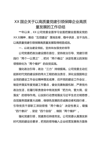 XX国企关于以高质量党建引领保障企业高质量发展的工作总结