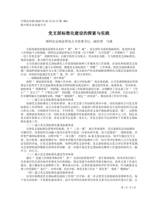 2020.10.13国网北京海淀供电公司党委书记、副经理马强：党支部标准化建设的探索与实践
