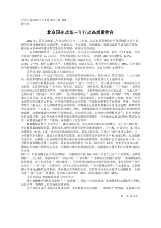 北京国企改革三年行动高质量收官