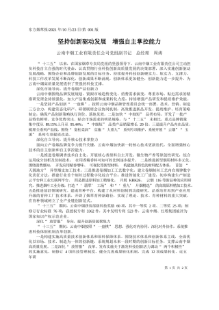 云南中烟工业有限责任公司党组副书记总经理周涛：坚持创新驱动发展增强自主掌控能力