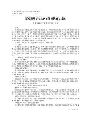 晋中市榆次区烟草专卖局薛永：新时期烟草专卖舆情管理挑战与对策