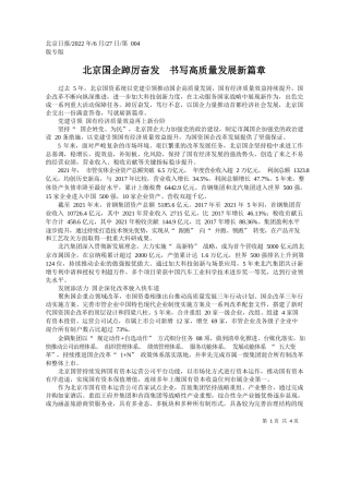 北京国企踔厉奋发书写高质量发展新篇章