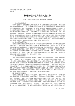 推进新时期电力企业武装工作_河南天通电力有限公司武装保卫科__赵俊峰