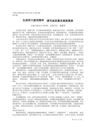 云南石油分公司代表、党委书记杨惠明：弘扬伟大建党精神谱写高质量发展新篇章