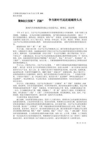 2020.10.12陕西汽车控股集团有限公司党委书记、董事长袁宏明：聚焦创立发展四新争当新时代追赶超越排头兵