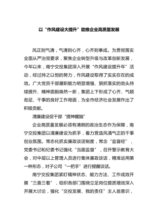 以“作风建设大提升”助推企业高质量发展