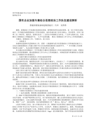 晋能控股装备制造集团赵庄二号井吴伟伟：国有企业加强专兼结合思想政治工作队伍建设探析