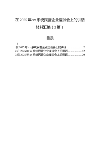 在2025年xx系统民营企业座谈会上的讲话材料汇编（3篇）