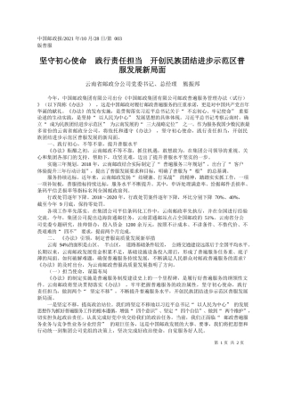 云南省邮政分公司党委书记、总经理熊振邦：坚守初心使命践行责任担当开创民族团结进步示范区普服发展新局面