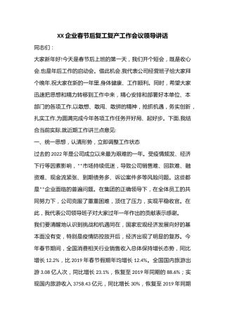 XX企业春节后复工复产工作会议领导讲话