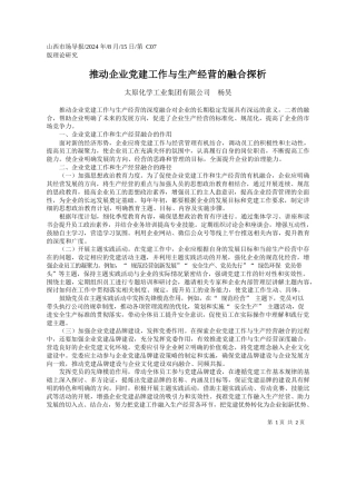 推动企业党建工作与生产经营的融合探析_太原化学工业集团有限公司__杨昊