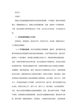 强化纪律规矩意识增强制度执行力助推企业高质量发展——公司五一廉洁自律党课讲稿