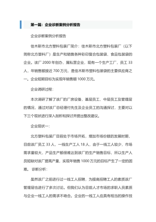企业诊断案例分析报告[共5篇]