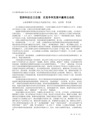 云南省烟草专卖局(公司)党组书记、局长、总经理李光林：坚持科技自立自强在竞争和发展中赢得主动权