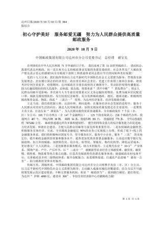 2020.10.10中国邮政集团有限公司达州市分公司党委书记总经理谢宝先：初心守护美好服务邮爱无疆努力为人民群众提供高质量邮政服务