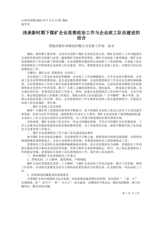 晋能控股轩岗煤电轩腾公司党群工作部赵韦：浅谈新时期下煤矿企业思想政治工作与企业政工队伍建设的结合