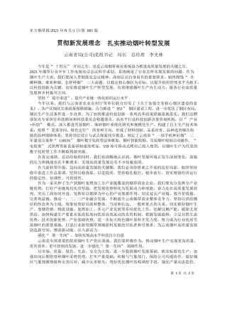 云南省局(公司)党组书记局长总经理李光林：贯彻新发展理念扎实推动烟叶转型发展