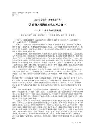 2020.10.09中国邮政集团有限公司绵阳市分公司党委书记、总经理黄全明：为建设人民满意邮政而努力奋斗
