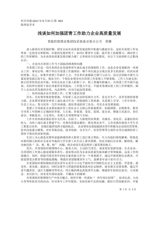 晋能控股煤业集团综采装备安装分公司景娜：浅谈如何加强团青工作助力企业高质量发展