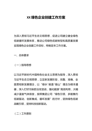 XX绿色企业创建工作方案