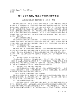 提升企业合规性，实现可持续安全绩效管理_山东深信财税服务集团有限公司__王兴芸__曹璐