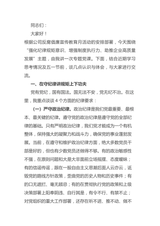 廉洁党课：强化纪律规矩意识增强制度执行力助推企业高质量发展——公司五一廉洁自律党课讲稿