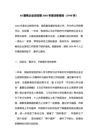 XX国有企业总经理20XX年度述职报告（3948字）