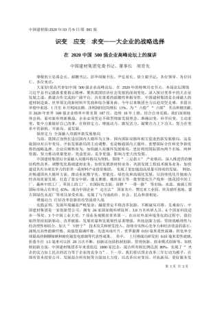 2020.10.09中国建材集团党委书记、董事长周育先：识变应变求变——大企业的战略选择
