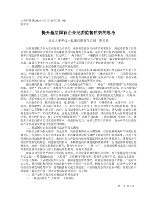 提升基层国有企业纪委监督质效的思考_北京大华无线电仪器有限责任公司__靳雪堃