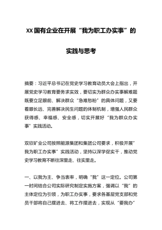 XX国有企业在开展“我为职工办实事”的实践与思考