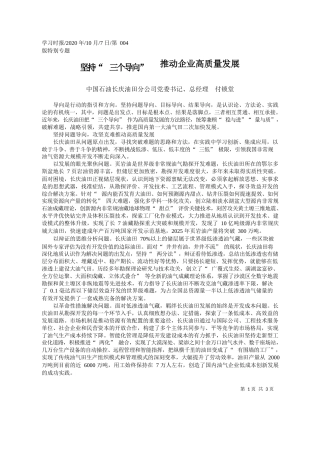 2020.10.07中国石油长庆油田分公司党委书记、总经理付锁堂：坚持三个导向推动企业高质量发展