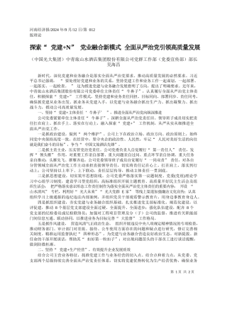 探索“党建N”党业融合新...全面从严治党引领高质量发展_中国光大集团中青旅山水酒店...部党委宣传部部长__吴海昌