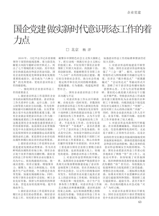 杨洋：国企党建做实新时代意识形态工作的着力点