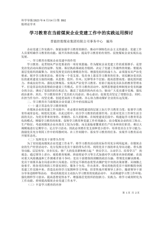晋能控股煤业集团有限公司事务中心施玮：学习教育在当前煤炭企业党建工作中的实践运用探讨