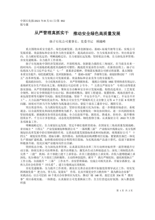 扬子石化公司董事长、党委书记顾越峰：从严管理真抓实干推动安全绿色高质量发展