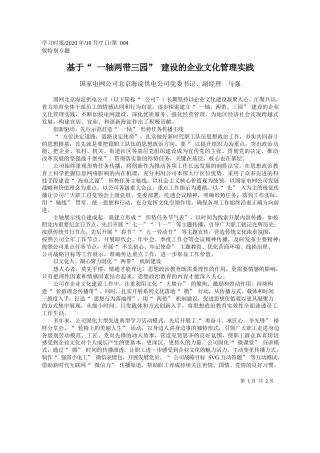 2020.10.07国家电网公司北京海淀供电公司党委书记、副经理马强：基于一轴两带三园建设的企业文化管理实践
