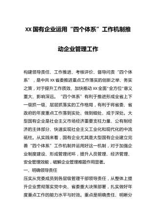 XX国有企业运用“四个体系”工作机制推动企业管理工作