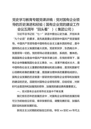 党史学习教育专题党课讲稿：党对国有企业领导的历史演进和经验（国有企业党的建设工作会议五周年“回头看”）（集团公司）