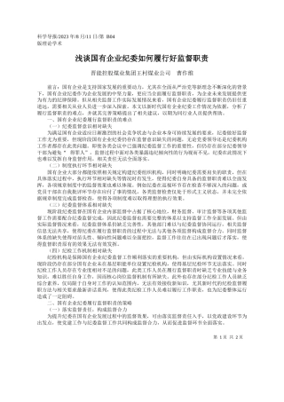 晋能控股煤业集团王村煤业公司曹作维：浅谈国有企业纪委如何履行好监督职责