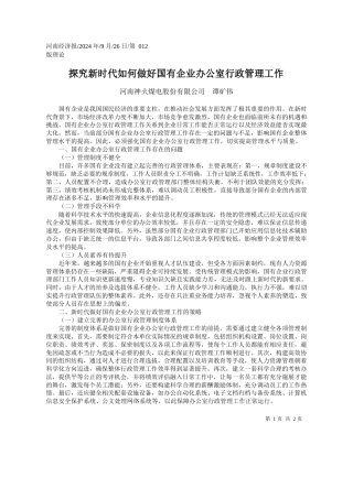探究新时代如何做好国有企业办公室行政管理工作_河南神火煤电股份有限公司__谭矿伟